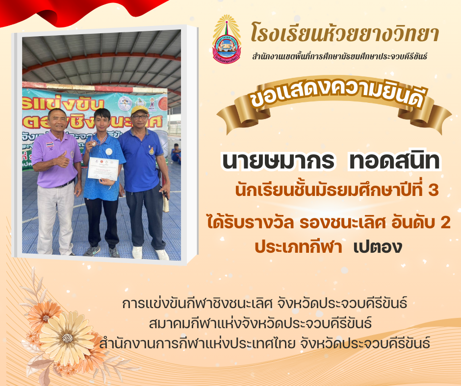 นักเรียนได้รับรางวัลรองชนะเลิศอันดับ 2 การแข่งขันเปตอง จังหวัดประจวบคีรีขันธ์