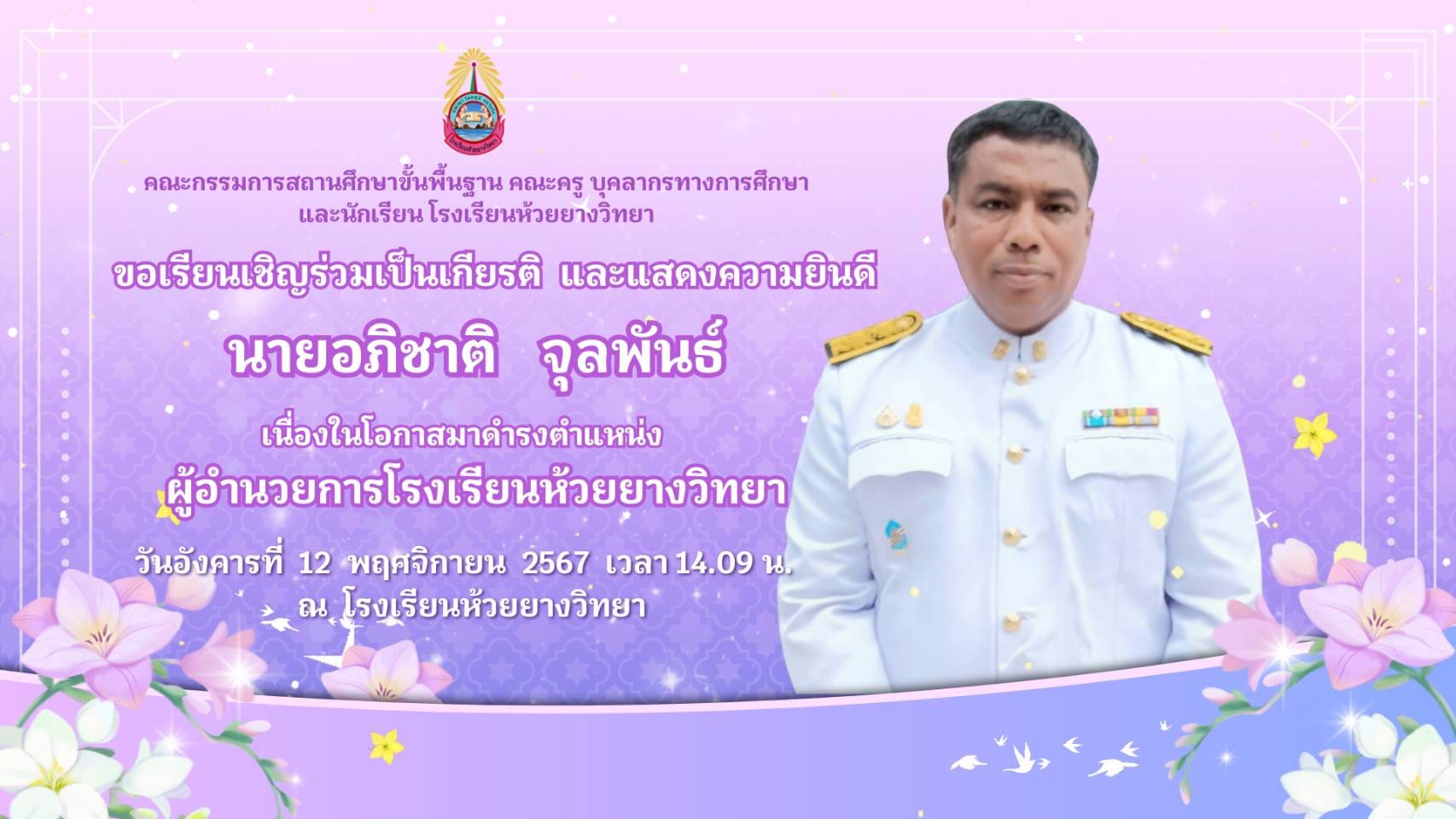 โรงเรียนห้วยยางวิทยาได้รับการบรรจุแต่งตั้งผู้อำนวยการโรงเรียน