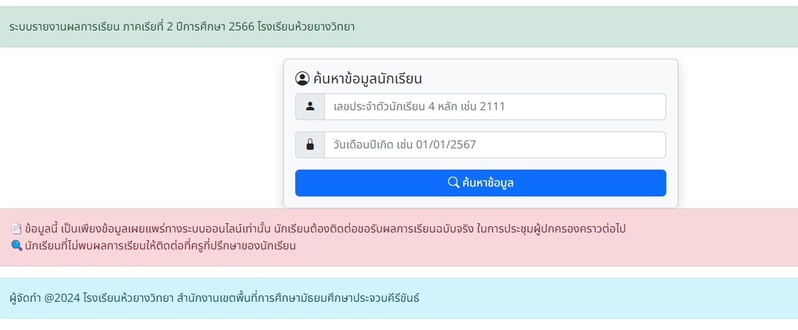 ตรวจสอบผลการเรียนภาคเรียนที่ 2/2566