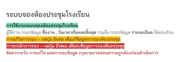 ระบบจองห้องประชุมโรงเรียน