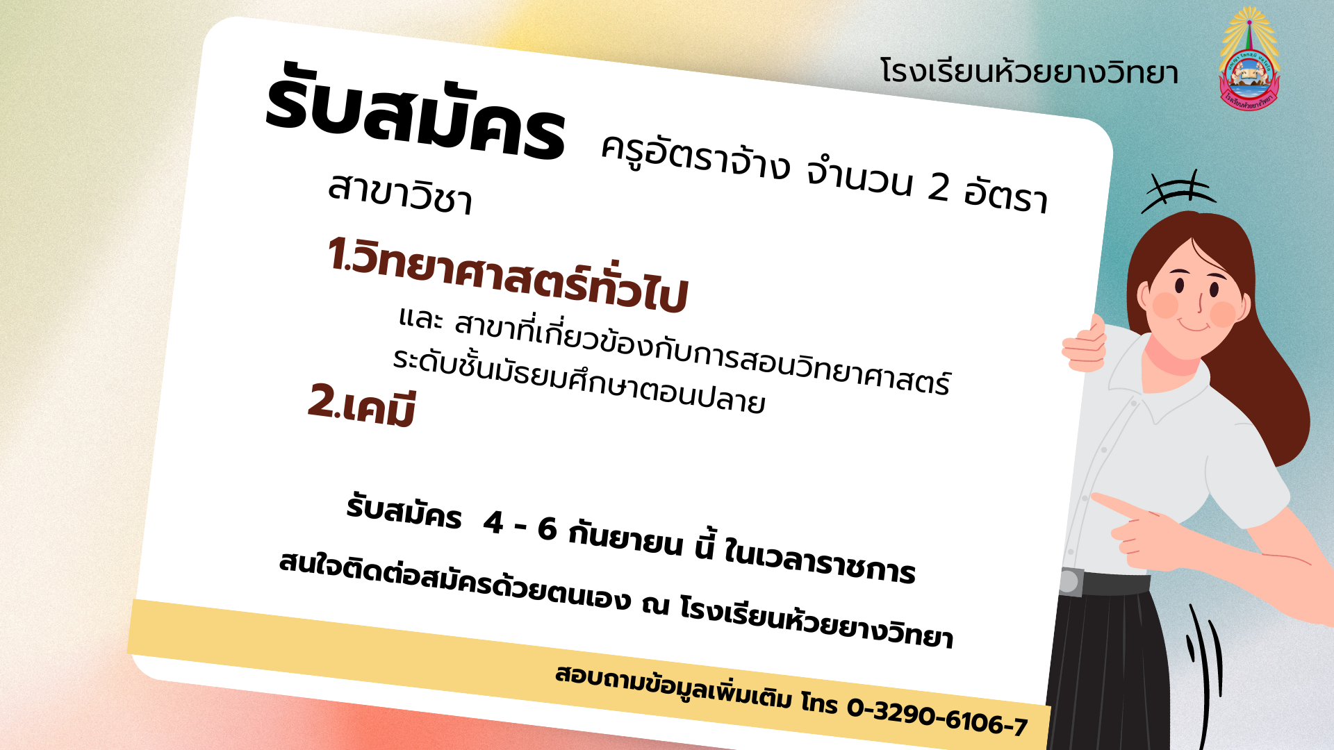 รับสมัครครูอัตราจ้าง